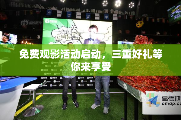 免费观影活动启动，三重好礼等你来享受