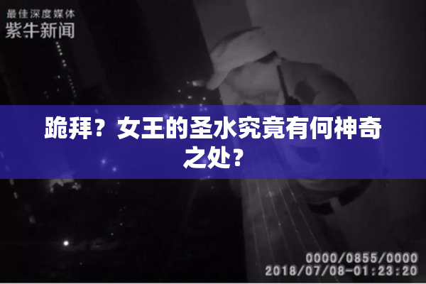 跪拜？女王的圣水究竟有何神奇之处？