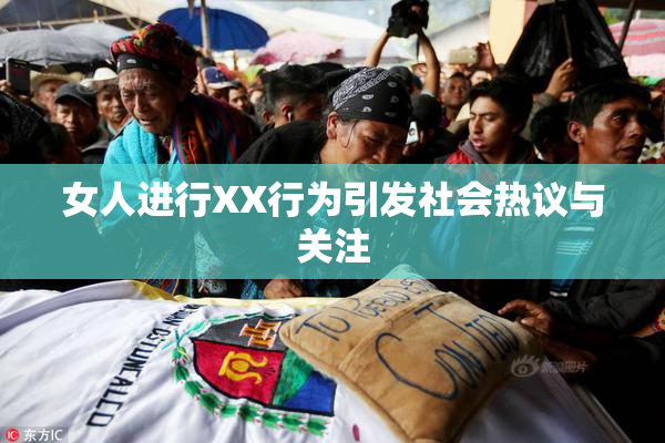 女人进行XX行为引发社会热议与关注