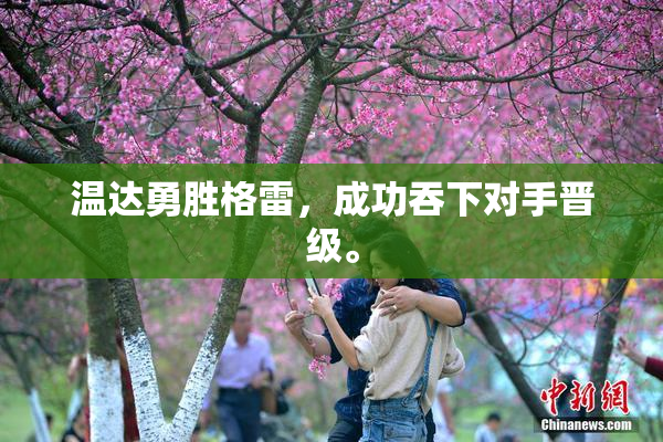 温达勇胜格雷，成功吞下对手晋级。
