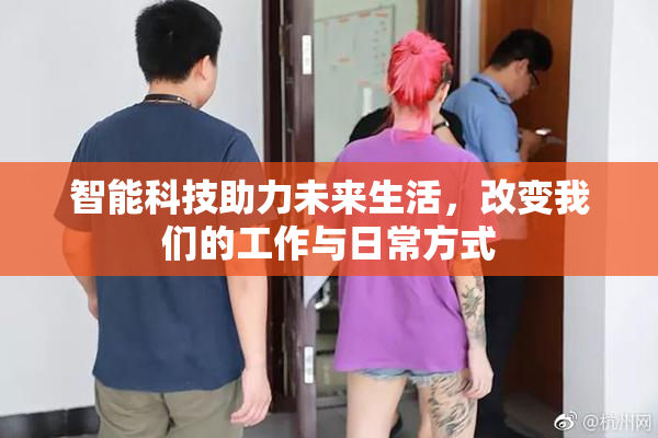 智能科技助力未来生活，改变我们的工作与日常方式