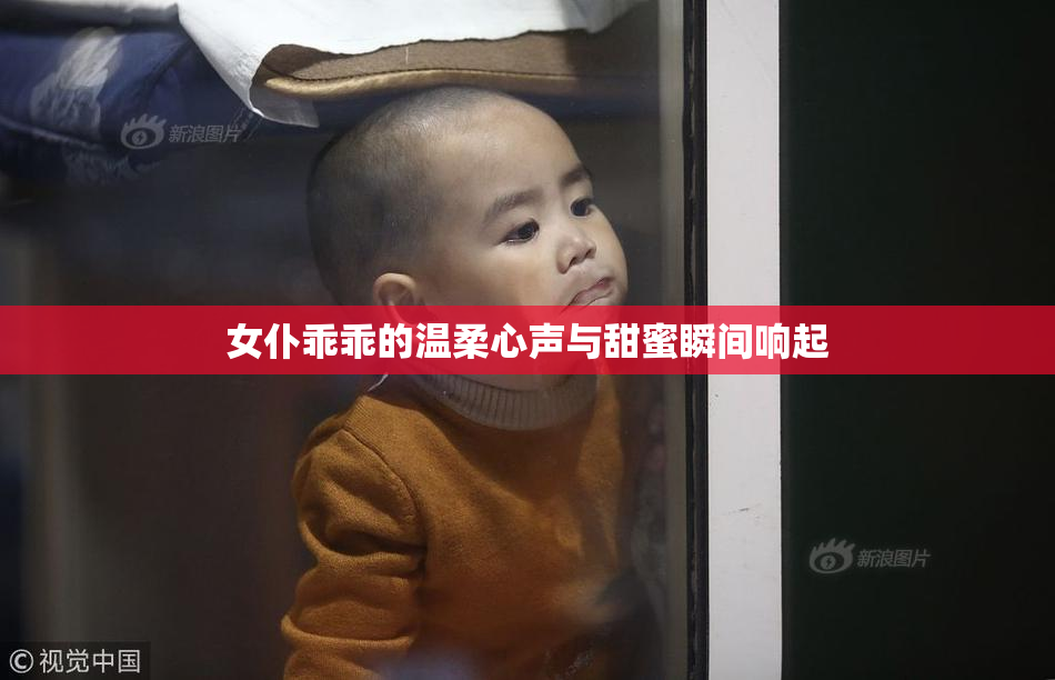 女仆乖乖的温柔心声与甜蜜瞬间响起