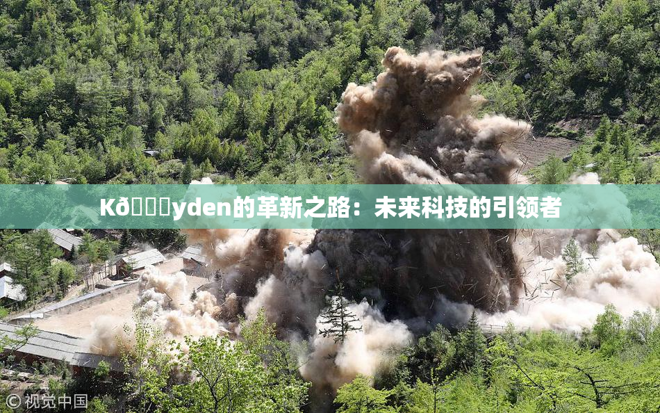K🈚yden的革新之路：未来科技的引领者