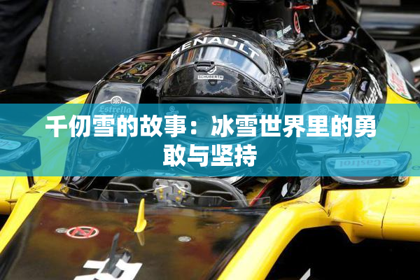 千仞雪的故事：冰雪世界里的勇敢与坚持