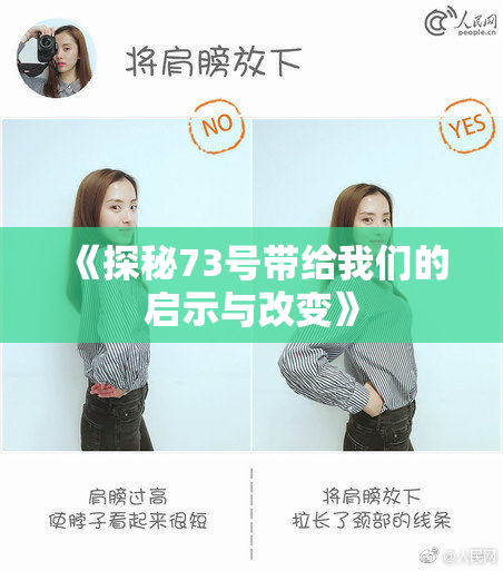 《探秘73号带给我们的启示与改变》