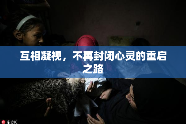 互相凝视，不再封闭心灵的重启之路