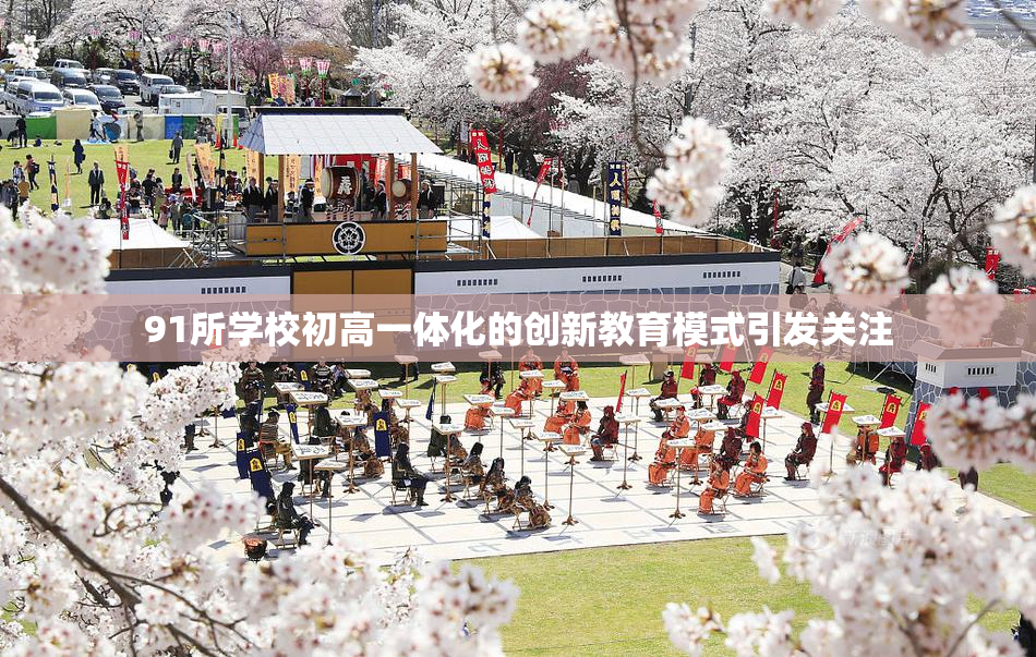 91所学校初高一体化的创新教育模式引发关注