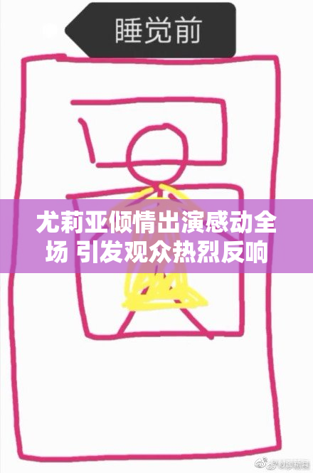 尤莉亚倾情出演感动全场 引发观众热烈反响