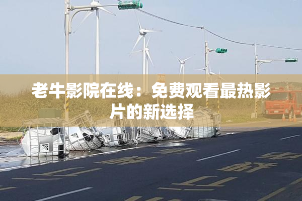 老牛影院在线：免费观看最热影片的新选择