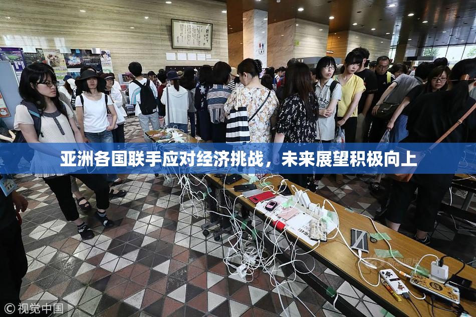 亚洲各国联手应对经济挑战，未来展望积极向上