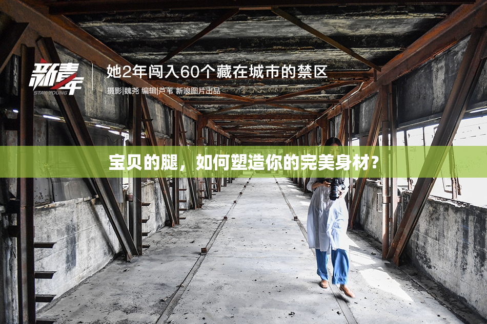 宝贝的腿，如何塑造你的完美身材？