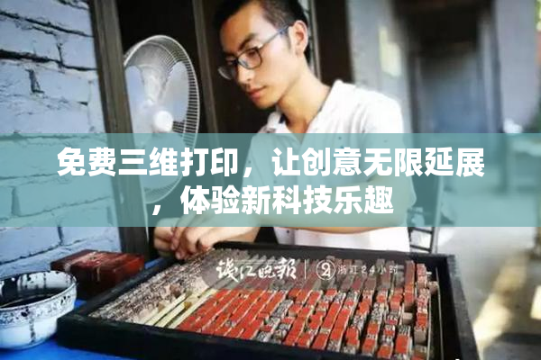 免费三维打印，让创意无限延展，体验新科技乐趣