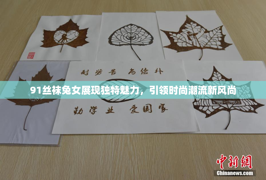 91丝袜兔女展现独特魅力，引领时尚潮流新风尚