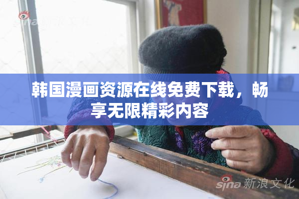 韩国漫画资源在线免费下载，畅享无限精彩内容