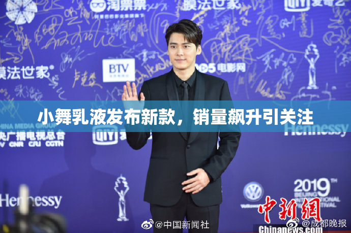 小舞乳液发布新款，销量飙升引关注