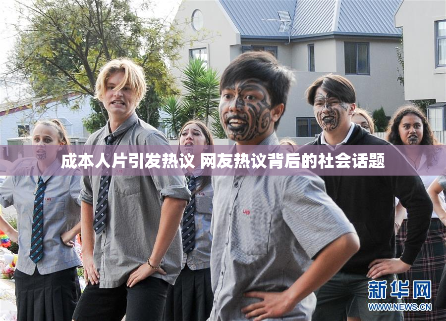 成本人片引发热议 网友热议背后的社会话题