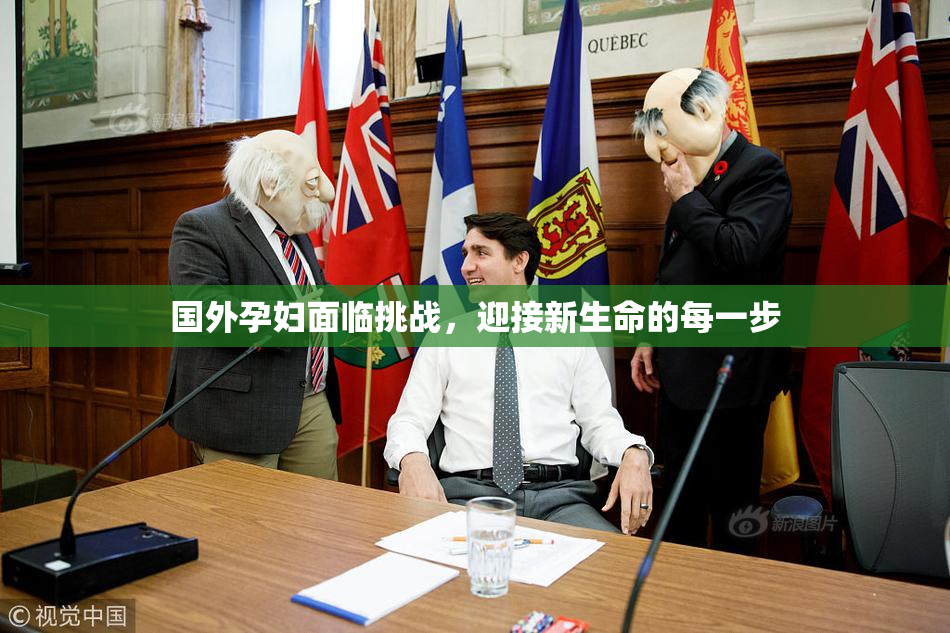 国外孕妇面临挑战，迎接新生命的每一步