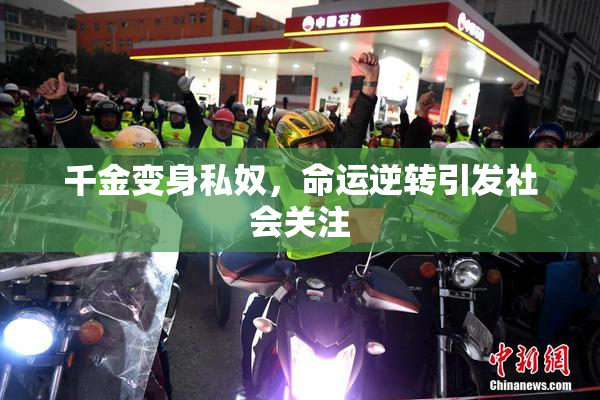 千金变身私奴，命运逆转引发社会关注