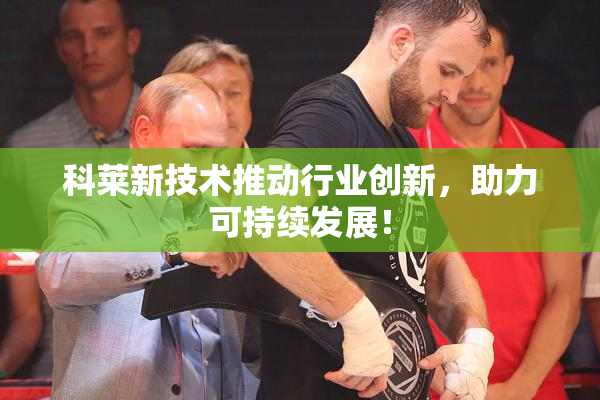 科莱新技术推动行业创新，助力可持续发展！
