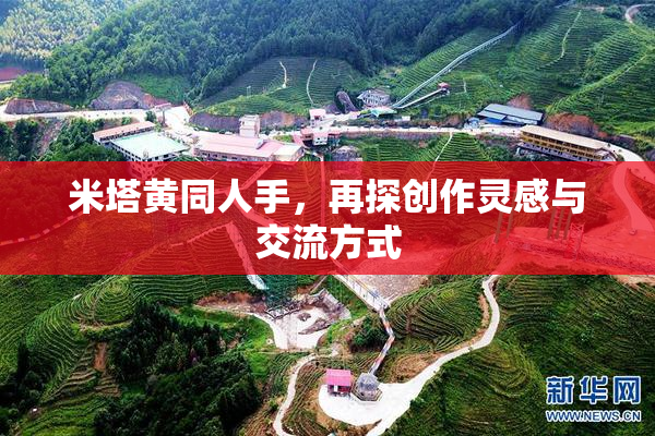 米塔黄同人手，再探创作灵感与交流方式