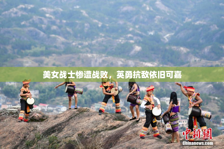 美女战士惨遭战败，英勇抗敌依旧可嘉