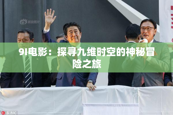 9I电影：探寻九维时空的神秘冒险之旅