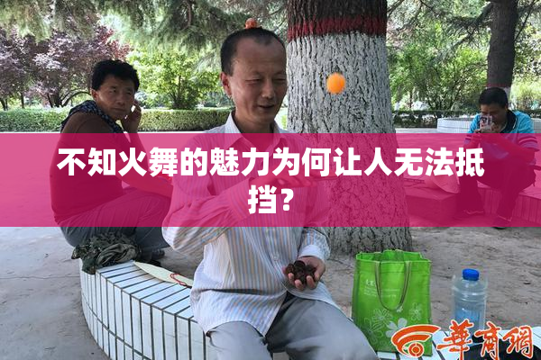 不知火舞的魅力为何让人无法抵挡？