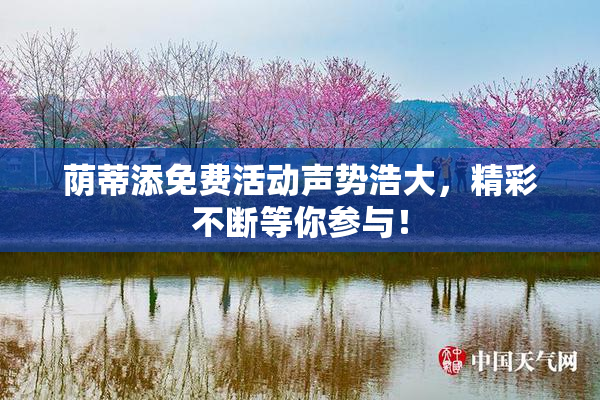 荫蒂添免费活动声势浩大，精彩不断等你参与！
