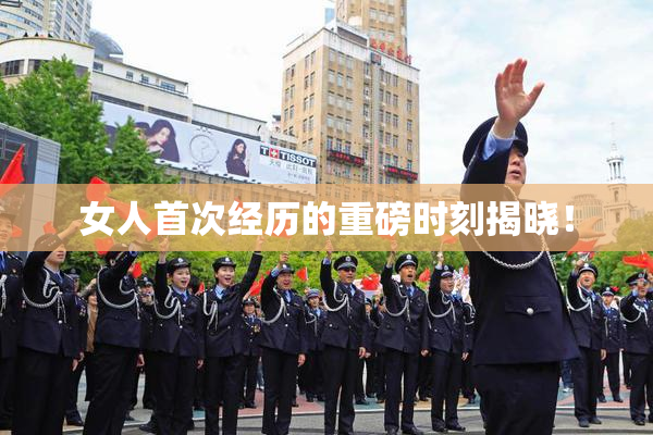 女人首次经历的重磅时刻揭晓！