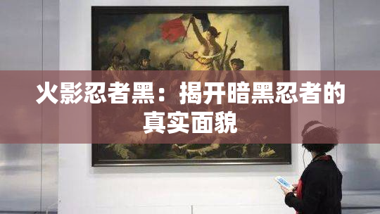 火影忍者黑：揭开暗黑忍者的真实面貌