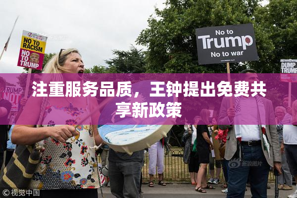 注重服务品质，王钟提出免费共享新政策