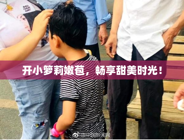 开小箩莉嫩苞，畅享甜美时光！