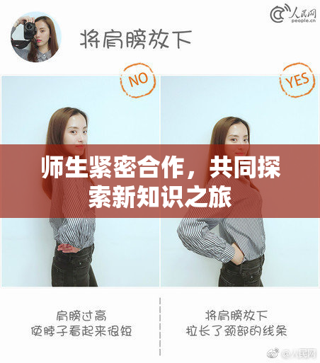 师生紧密合作，共同探索新知识之旅