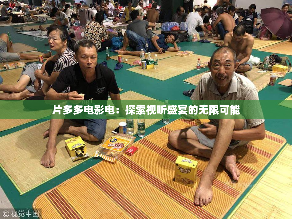 片多多电影电：探索视听盛宴的无限可能