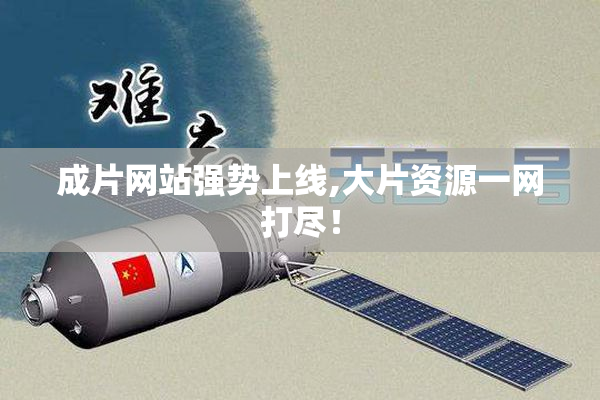 成片网站强势上线,大片资源一网打尽！