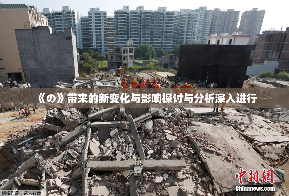 《の》带来的新变化与影响探讨与分析深入进行