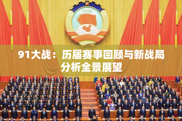 91大战：历届赛事回顾与新战局分析全景展望