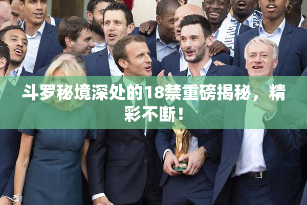 斗罗秘境深处的18禁重磅揭秘，精彩不断！
