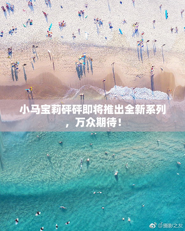 小马宝莉砰砰即将推出全新系列，万众期待！
