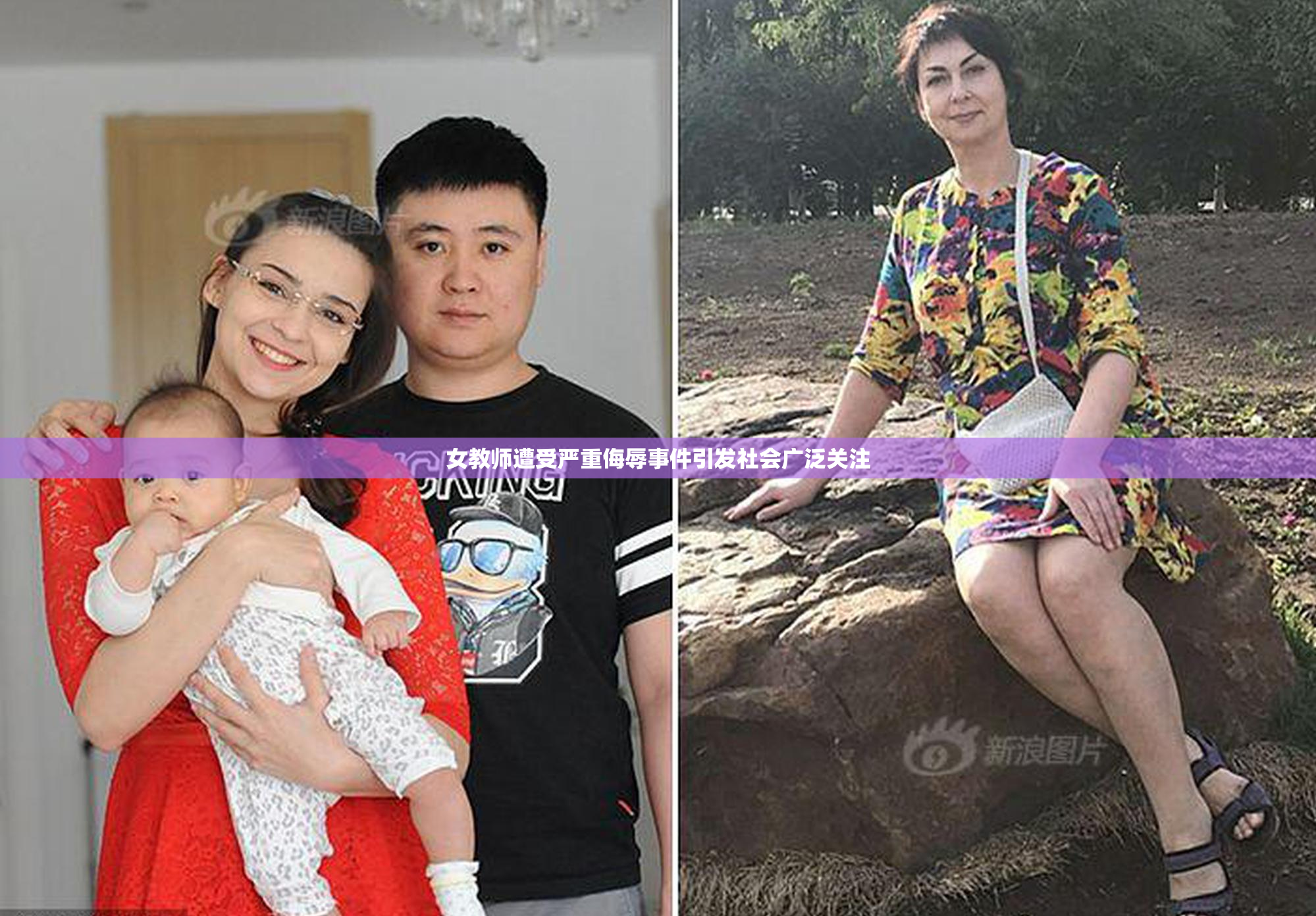 女教师遭受严重侮辱事件引发社会广泛关注