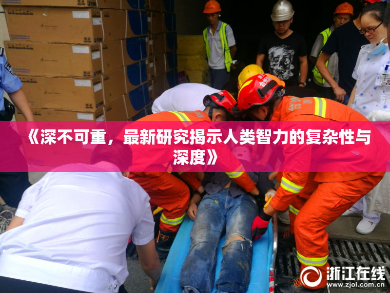 《深不可重，最新研究揭示人类智力的复杂性与深度》