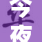 今夜月色如水，母亲的爱依旧温暖