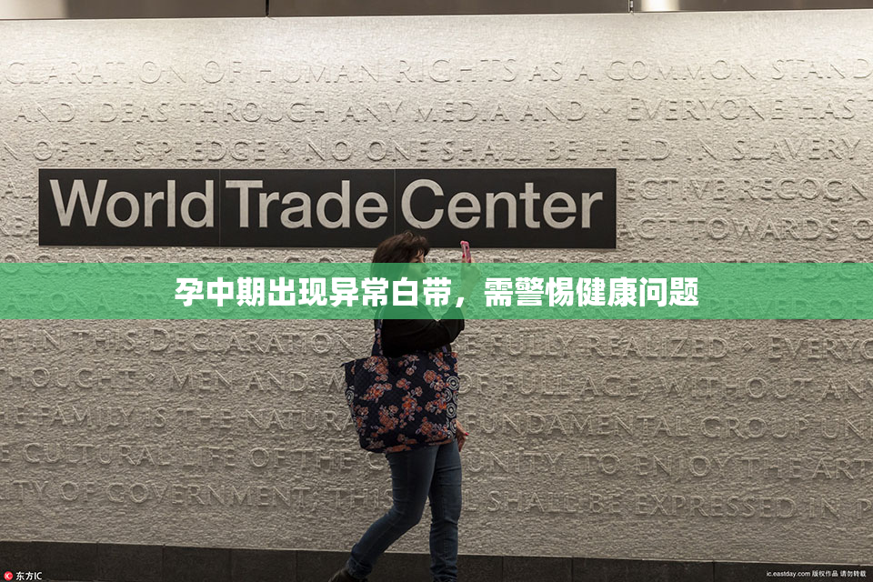 孕中期出现异常白带，需警惕健康问题