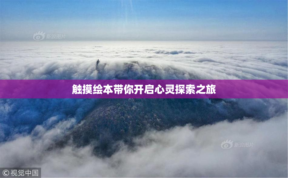 触摸绘本带你开启心灵探索之旅