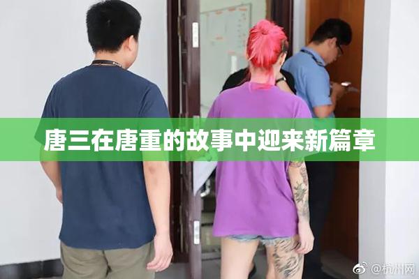 唐三在唐重的故事中迎来新篇章