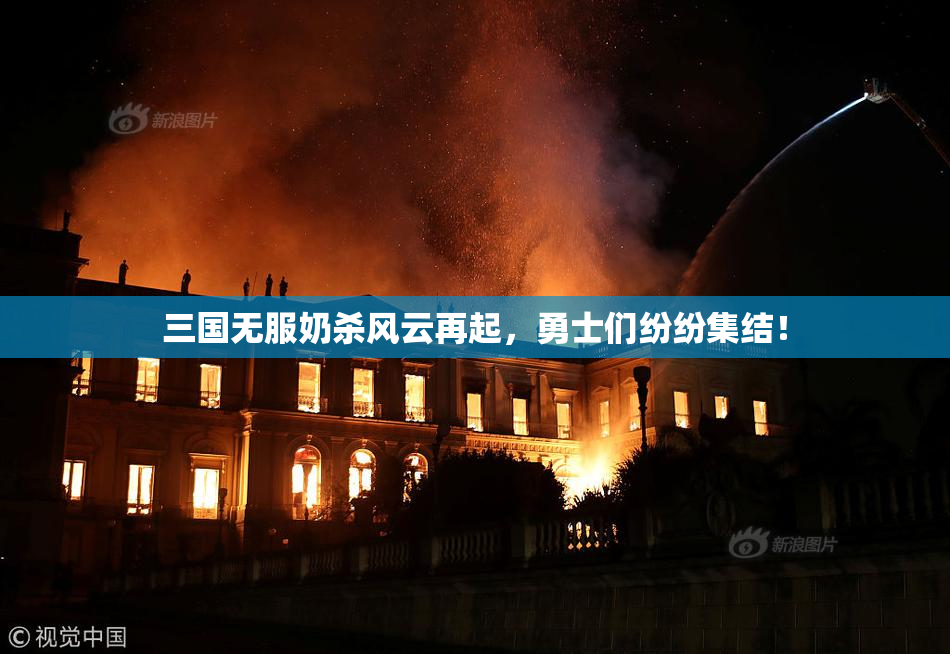 三国无服奶杀风云再起，勇士们纷纷集结！
