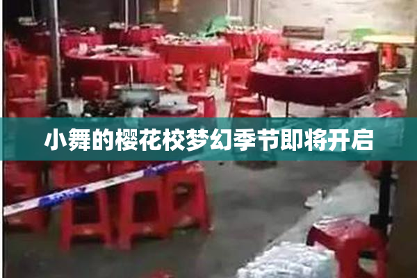 小舞的樱花校梦幻季节即将开启
