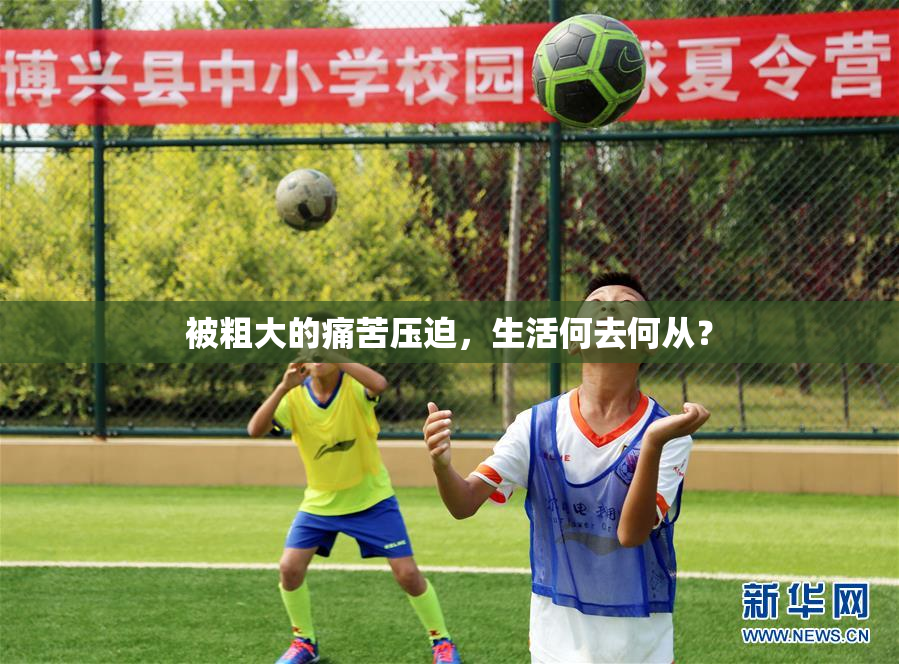 被粗大的痛苦压迫，生活何去何从？
