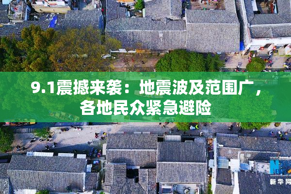 9.1震撼来袭：地震波及范围广，各地民众紧急避险