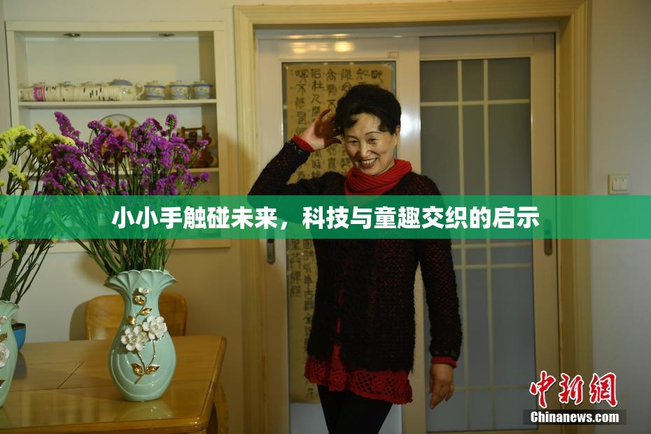 小小手触碰未来，科技与童趣交织的启示